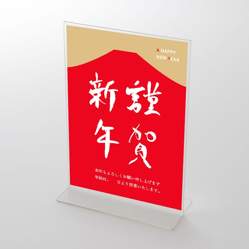 アクリルスタンドセット 筆文字① 謹賀新年 お正月ポップ | POP