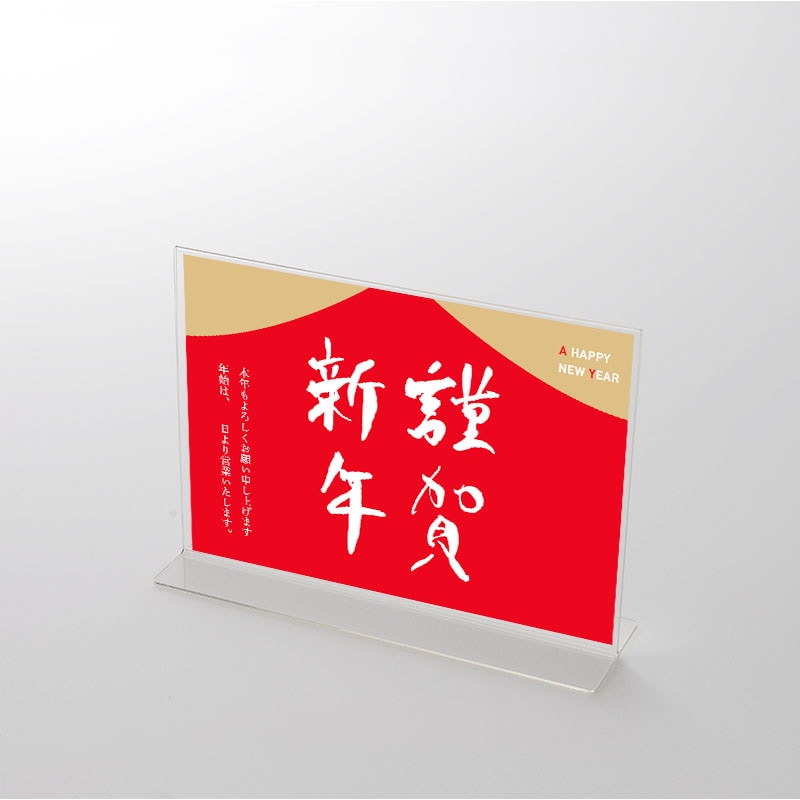 アクリルスタンドセット 筆文字① 謹賀新年 お正月ポップ