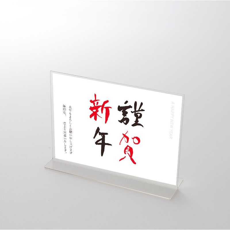 アクリルスタンドセット 筆文字① 謹賀新年 お正月ポップ