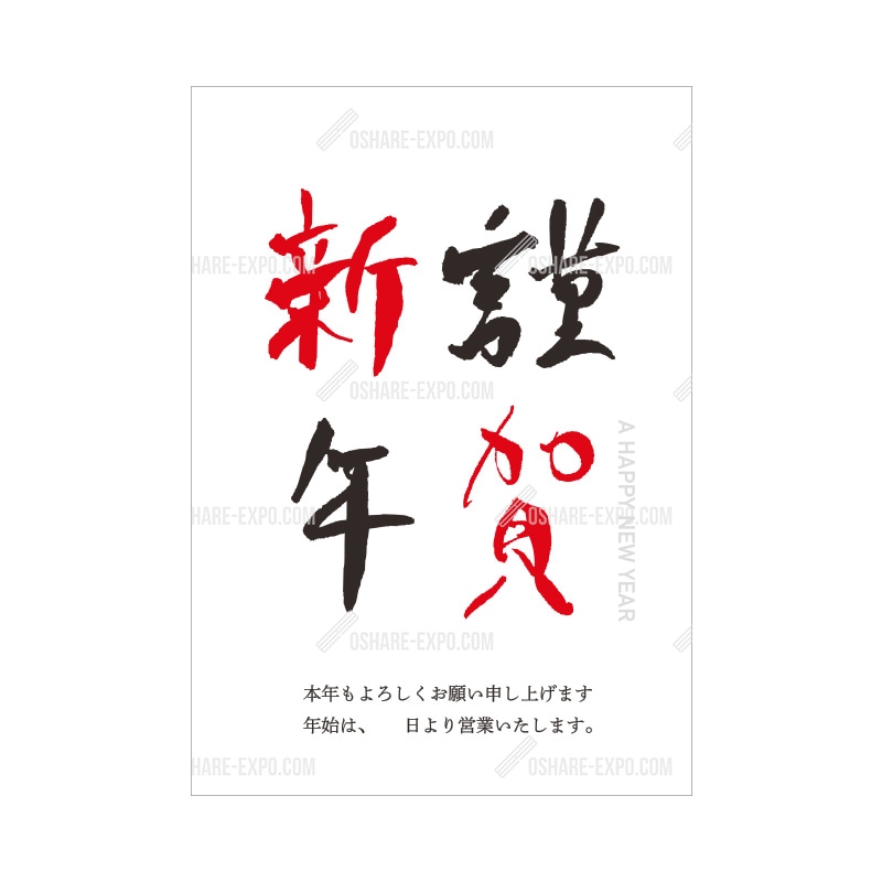 アクリルスタンドセット 筆文字① 謹賀新年 お正月ポップ