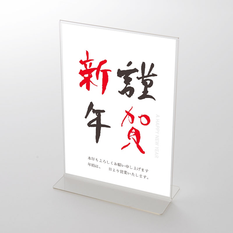 アクリルスタンドセット 筆文字① 謹賀新年 お正月ポップ