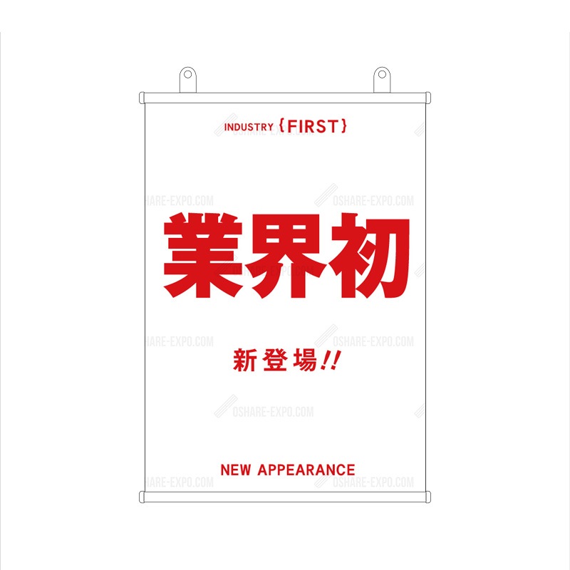 「業界初 」 ゴシック体 タペストリー