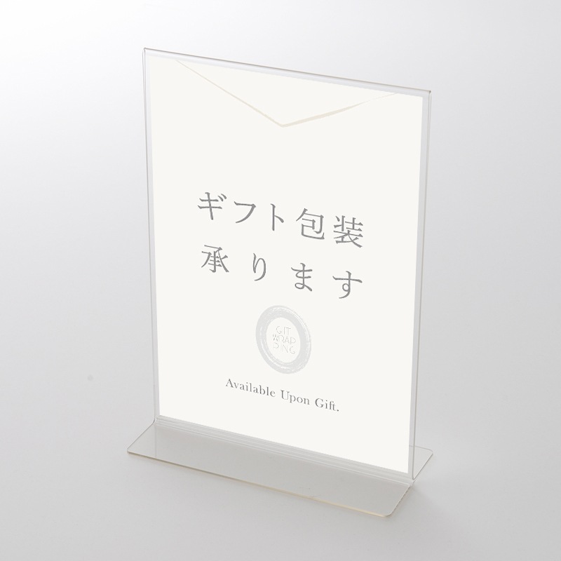 アクリルスタンドセット フォーマルテイスト ギフト包装承りますポップ
