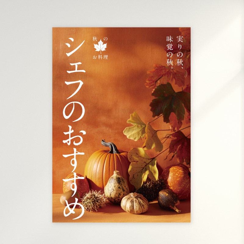 飲食店向けデザイン「【秋】季節限定/シェフのおすすめ」ポップ