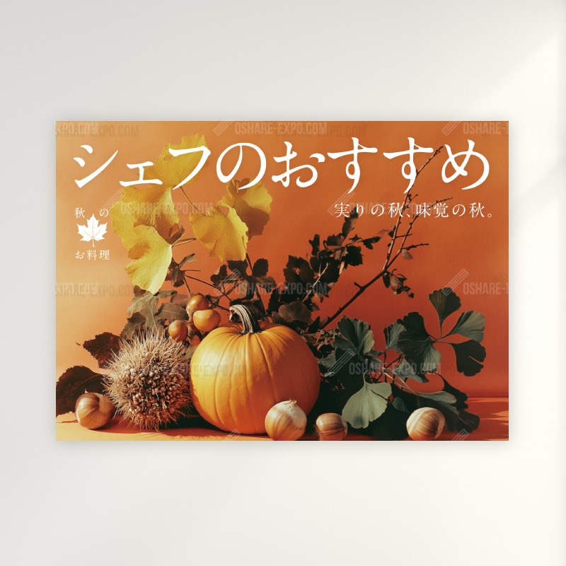 飲食店向けデザイン「【秋】季節限定/シェフのおすすめ」ポップ