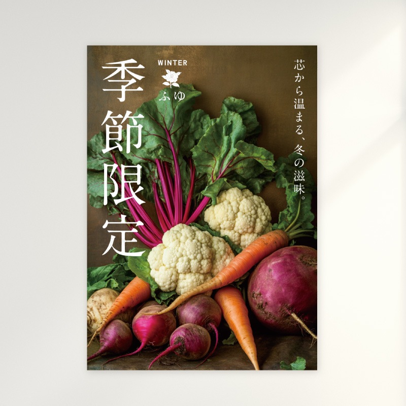 飲食店向けデザイン「【冬】季節限定/シェフのおすすめ」ポップ・ポスター 臨場感