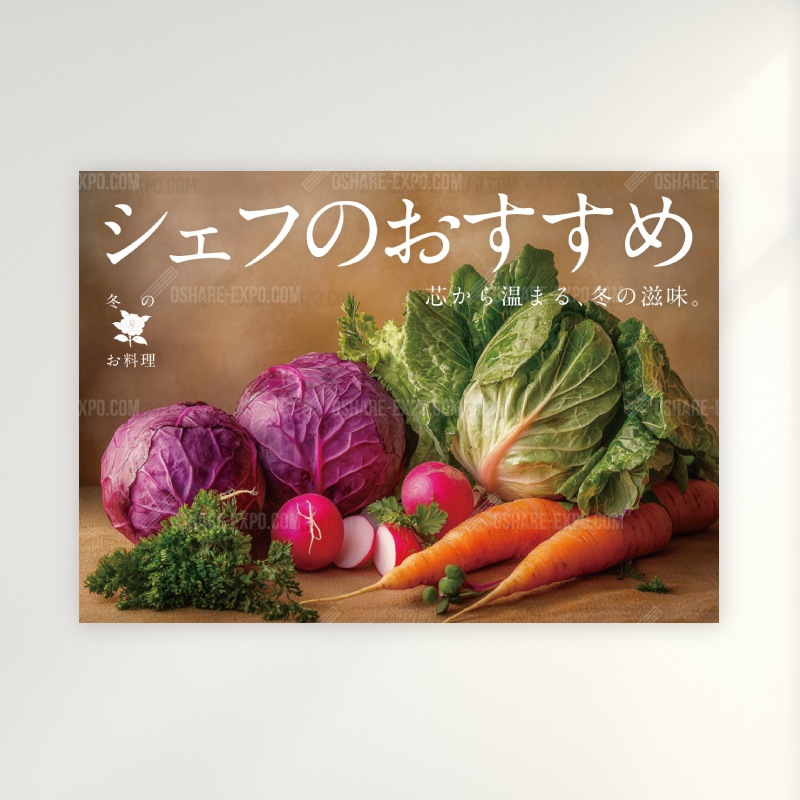 飲食店向けデザイン「【冬】季節限定/シェフのおすすめ」ポップ・ポスター 臨場感