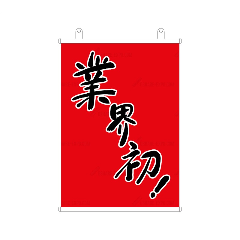 「業界初 」 筆文字 タペストリー
