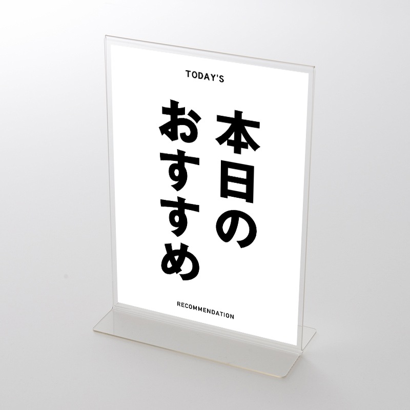 アクリルスタンドセット  飲食店向けデザイン「本日のおすすめ」シンプル① ポップ