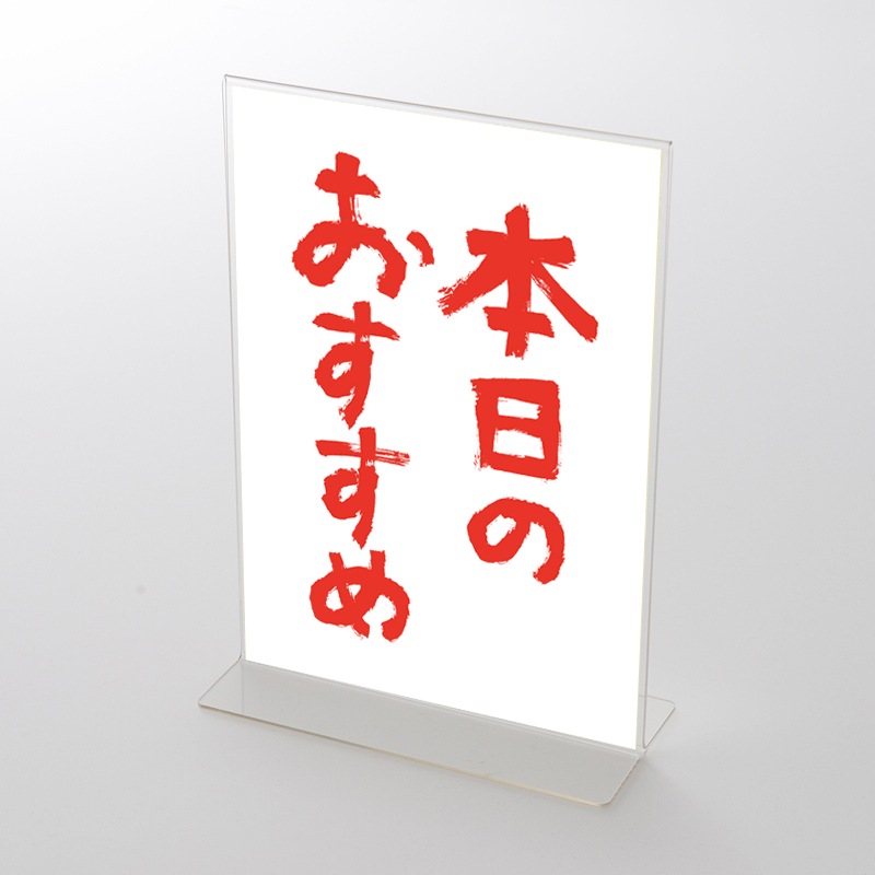 アクリルスタンドセット 飲食店向けデザイン「本日のおすすめ」 筆文字