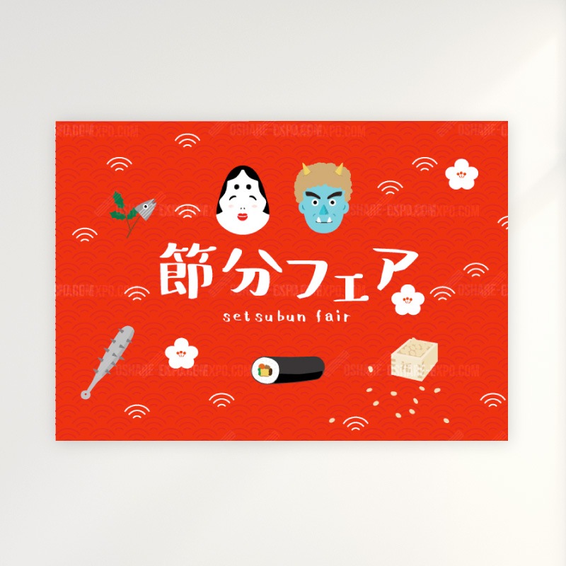 節分フェア　イラスト（1） ポップ・ポスター