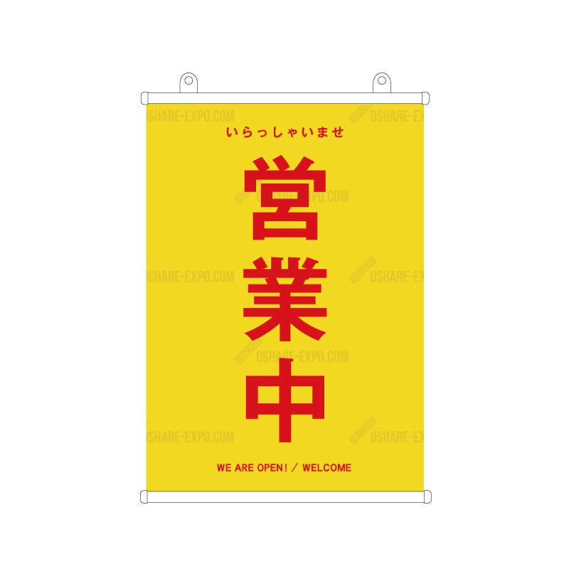 飲食店向けデザイン「営業中」シンプル① タペストリー