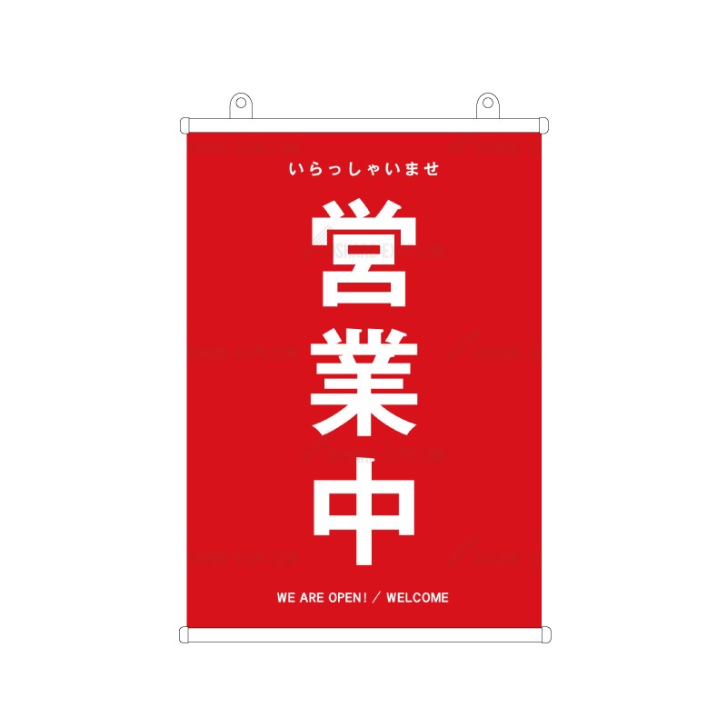 飲食店向けデザイン「営業中」シンプル① タペストリー