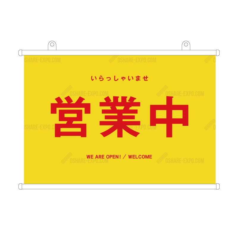 飲食店向けデザイン「営業中」シンプル① タペストリー