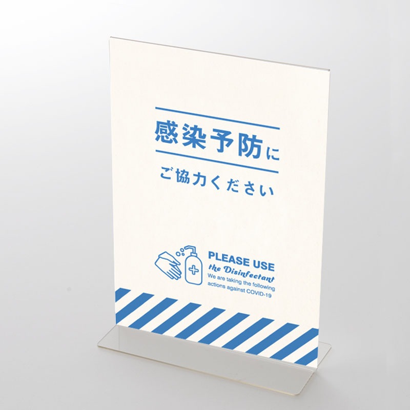 アクリルスタンドセット コロナ対策 消毒液 POP C