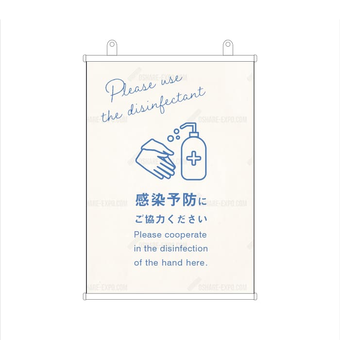 コロナ対策 消毒液 POP B タペストリー 販促