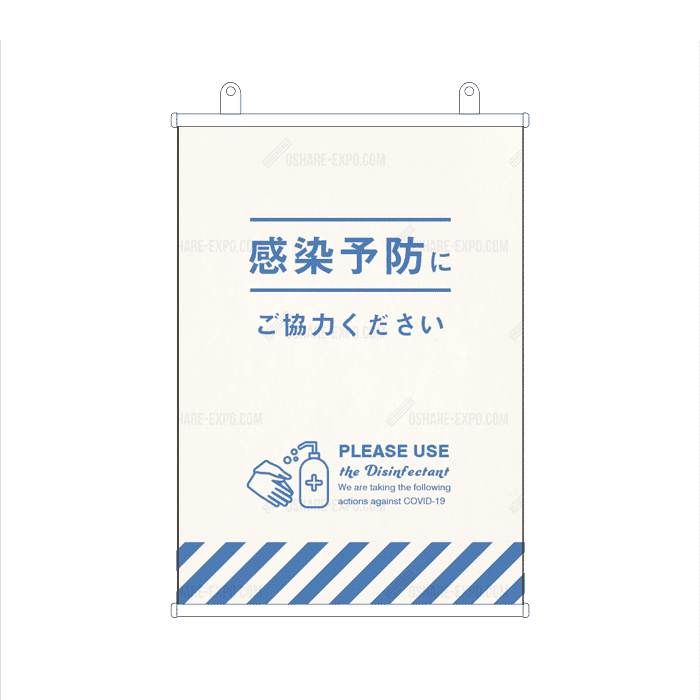 コロナ対策 消毒液 POP C タペストリー 販促