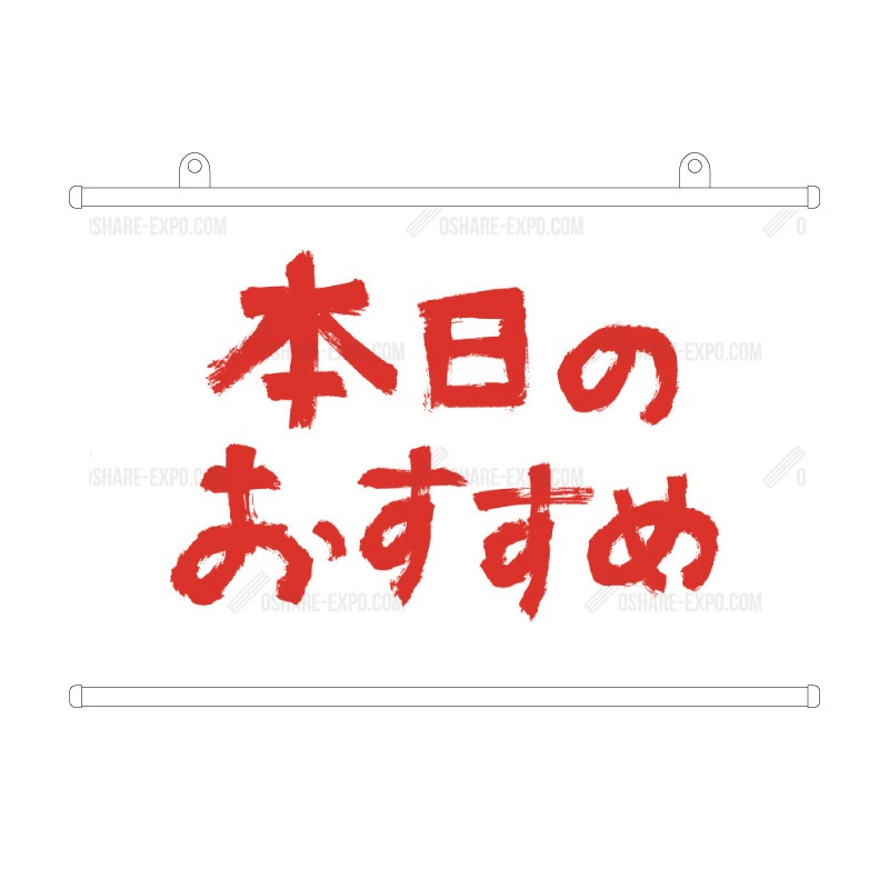 飲食店向けデザイン「本日のおすすめ」筆文字① タペストリー