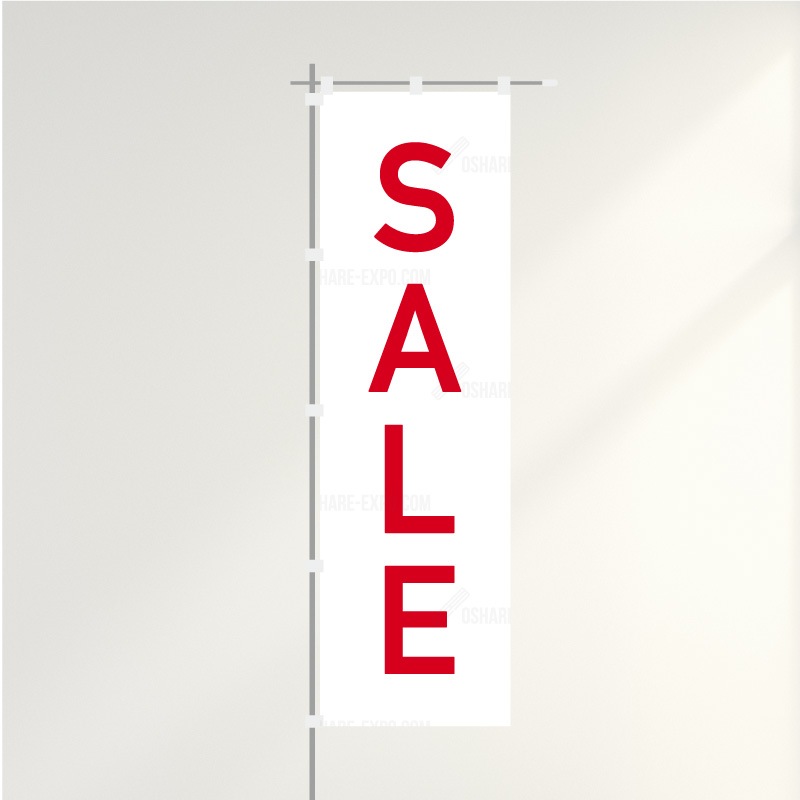 のぼり「SALE」シンプル(1)