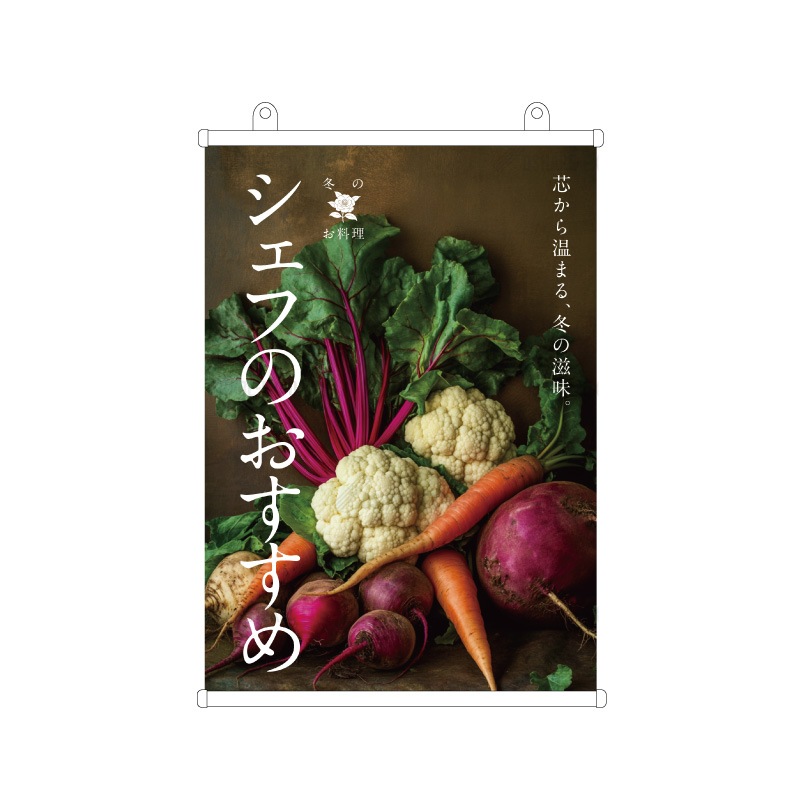 飲食店向けデザイン「【冬】季節限定/シェフのおすすめ」臨場感 タペストリー
