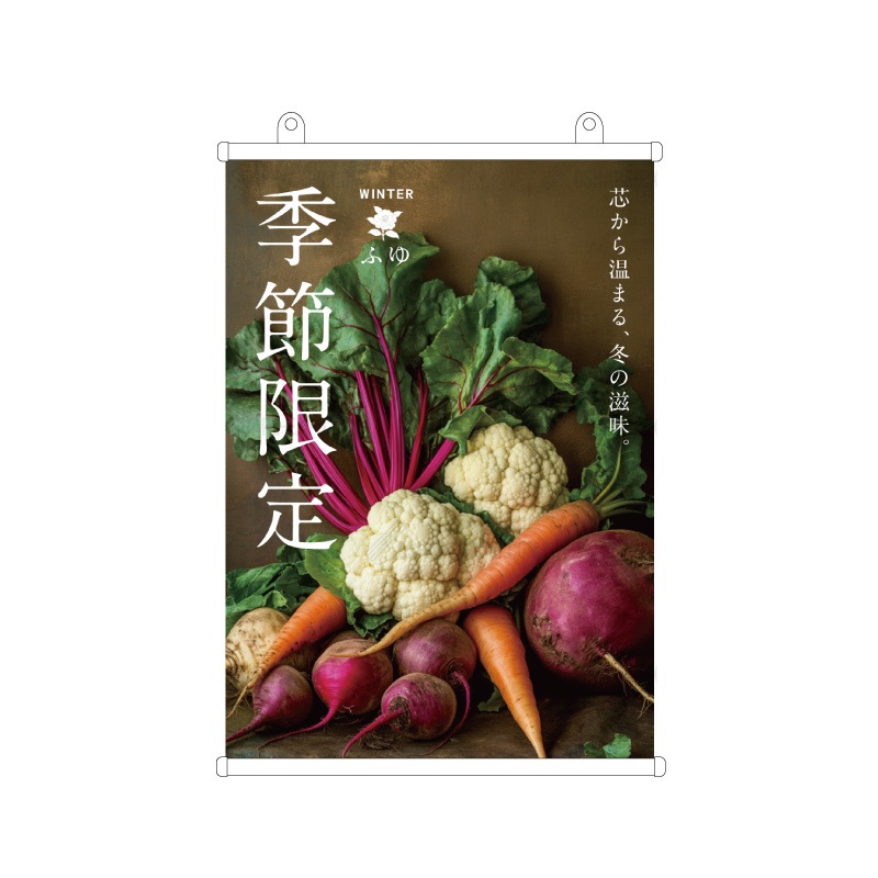 飲食店向けデザイン「【冬】季節限定/シェフのおすすめ」臨場感 タペストリー