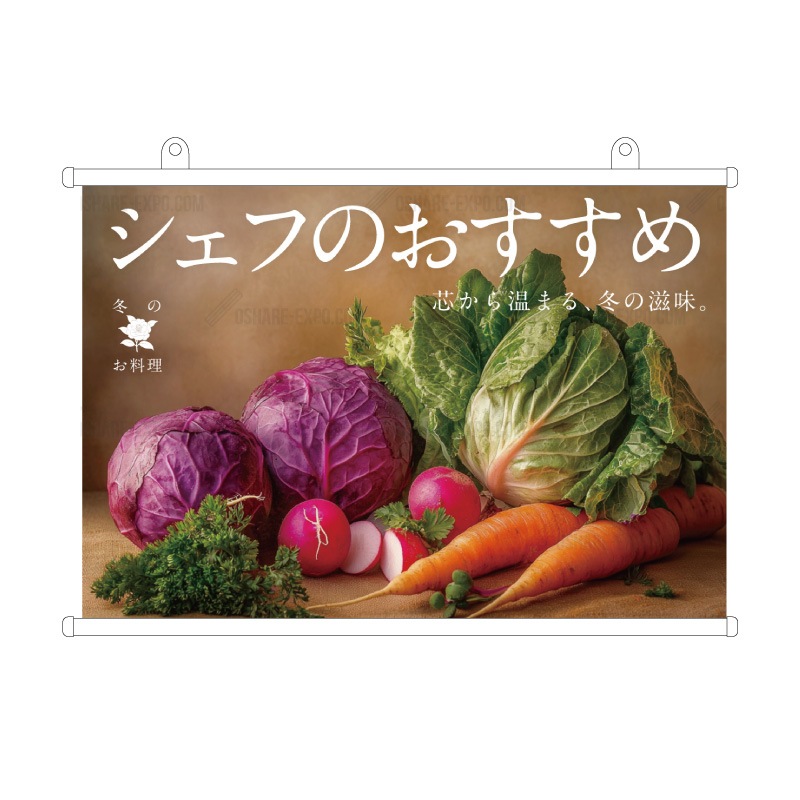飲食店向けデザイン「【冬】季節限定/シェフのおすすめ」臨場感 タペストリー