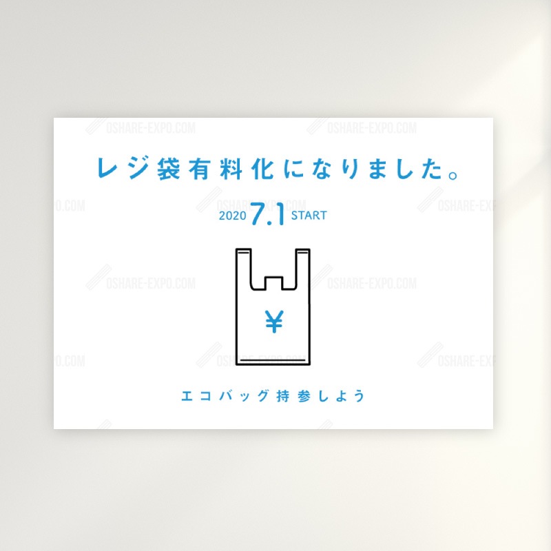 「レジ袋有料化」 シンプル  ポップ・ポスター 販促,販促用品