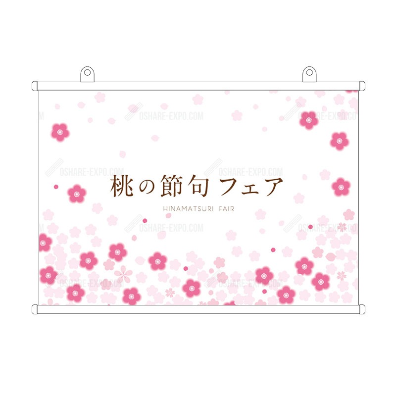 桃の節句フェア 和風 2 クロス タペストリー ひなまつり ひな祭り 雛祭り 店舗装飾品 デコレーション ディスプレイ 色でえらぶ Oshare Expo おしゃれ什器 カッティング シール 販促pop おしゃれexpo