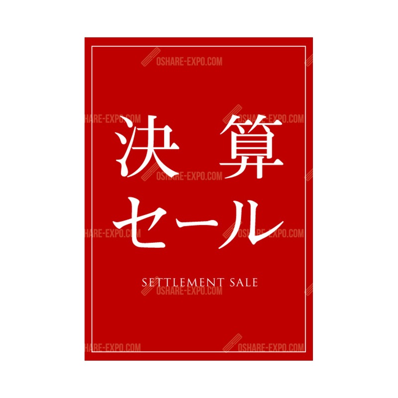 シンプル  決算セール ポップ・ポスター