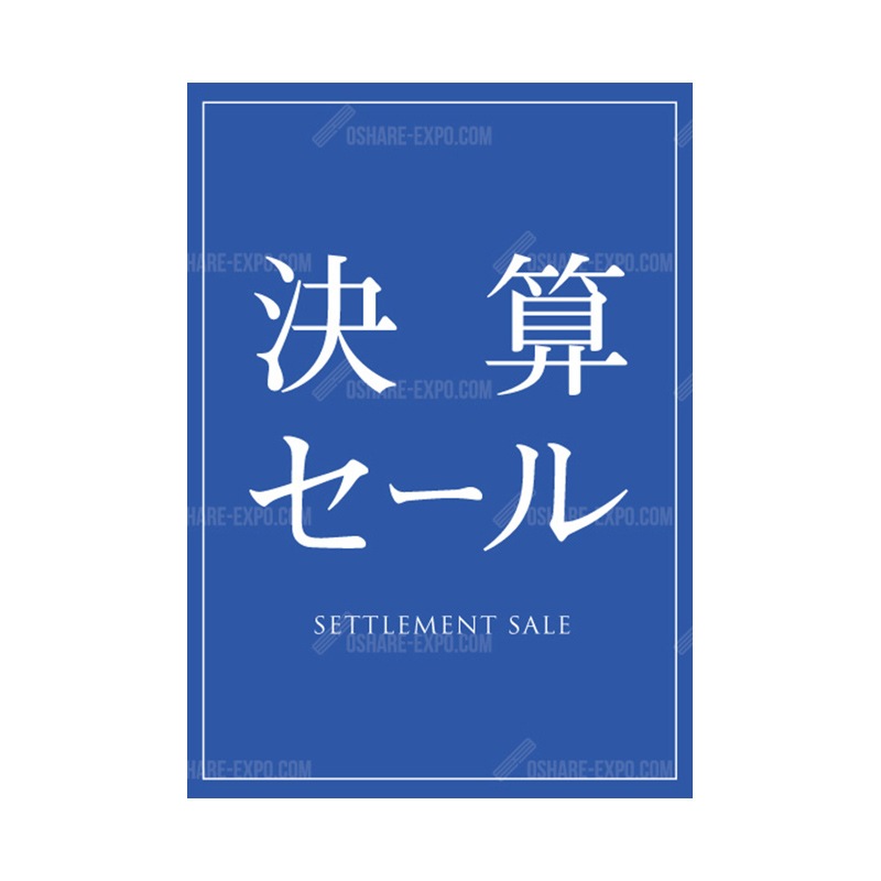 シンプル  決算セール ポップ・ポスター