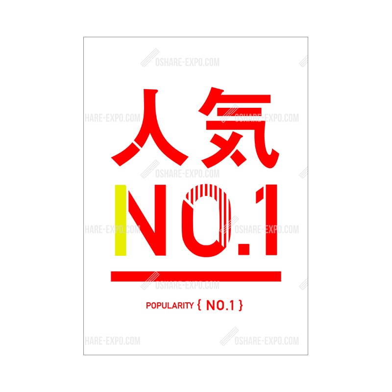 シンプル 人気No1 ポップ・ポスター | POP・ポスター関連