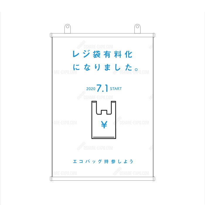 「レジ袋有料化」 シンプル POP タペストリー 販促