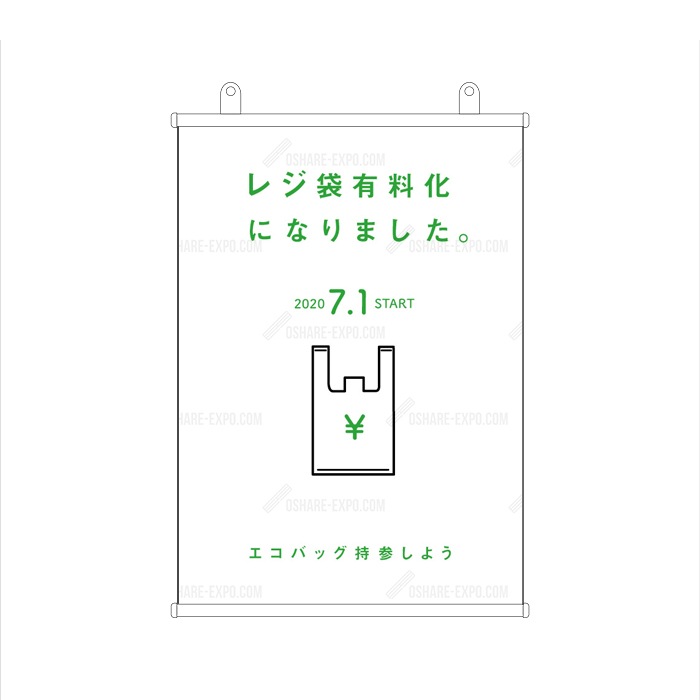 「レジ袋有料化」 シンプル POP タペストリー 販促
