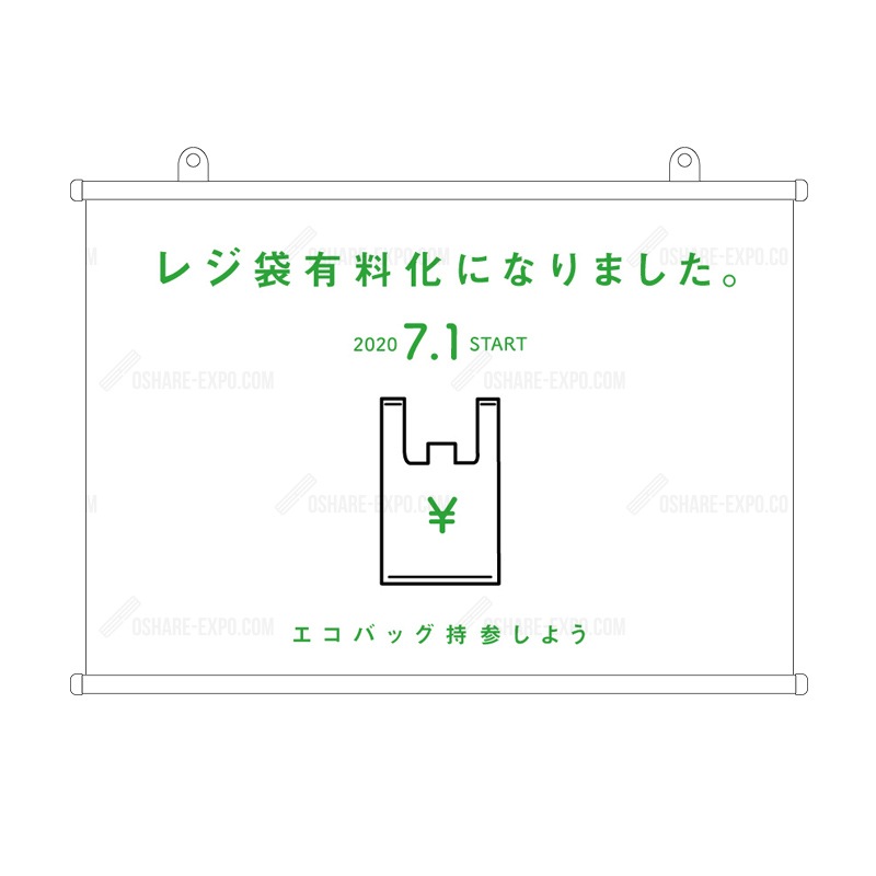 「レジ袋有料化」 シンプル POP タペストリー 販促