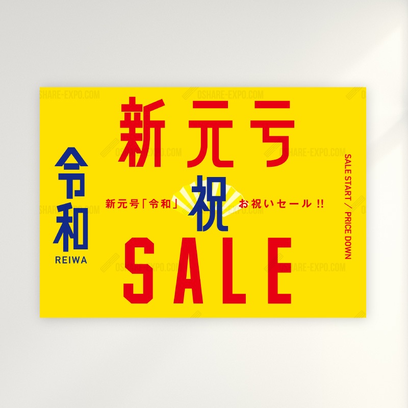 新元号『令和』発表記念 キャンペーン/セール用 ポップ・ポスター②