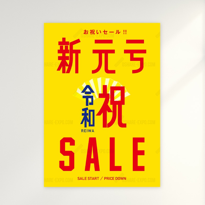 新元号『令和』発表記念 キャンペーン/セール用 ポップ・ポスター②