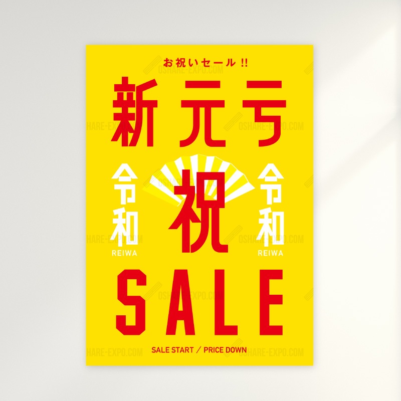 新元号『令和』発表記念 キャンペーン/セール用 ポップ・ポスター②