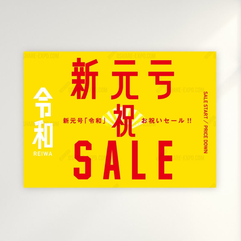 新元号『令和』発表記念 キャンペーン/セール用 ポップ・ポスター②