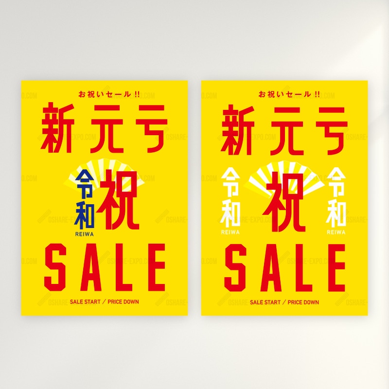新元号『令和』発表記念 キャンペーン/セール用 ポップ・ポスター②