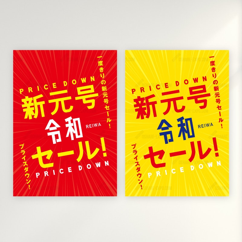 新元号 令和 発表記念 キャンペーン セール用 ポップ ポスター 販促目的から探す 期間限定イベント 新元号 令和 イベント Oshare Expo おしゃれ什器 カッティング シール 販促pop おしゃれexpo