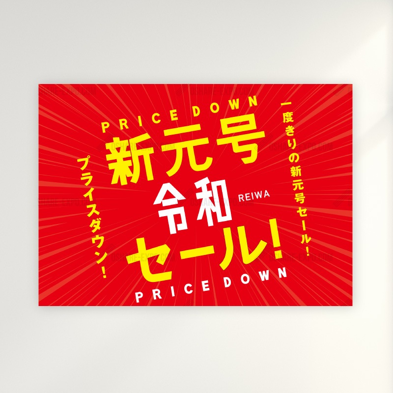 新元号『令和』発表記念 キャンペーン/セール用 ポップ・ポスター①