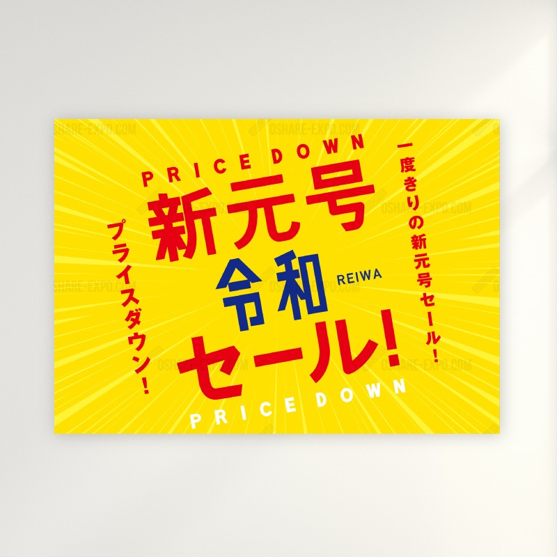 新元号『令和』発表記念 キャンペーン/セール用 ポップ・ポスター①