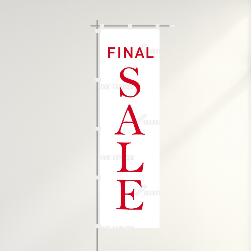 のぼり「FINAL SALE」シンプル(1)