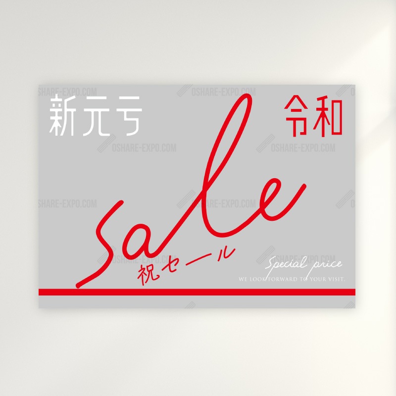 新元号『令和』発表記念 キャンペーン/セール用 ポップ・ポスター③ 3パターン