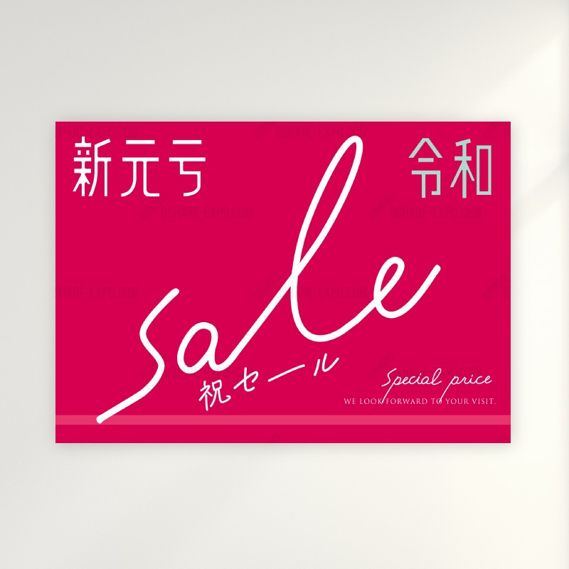 新元号『令和』発表記念 キャンペーン/セール用 ポップ・ポスター③ 3パターン