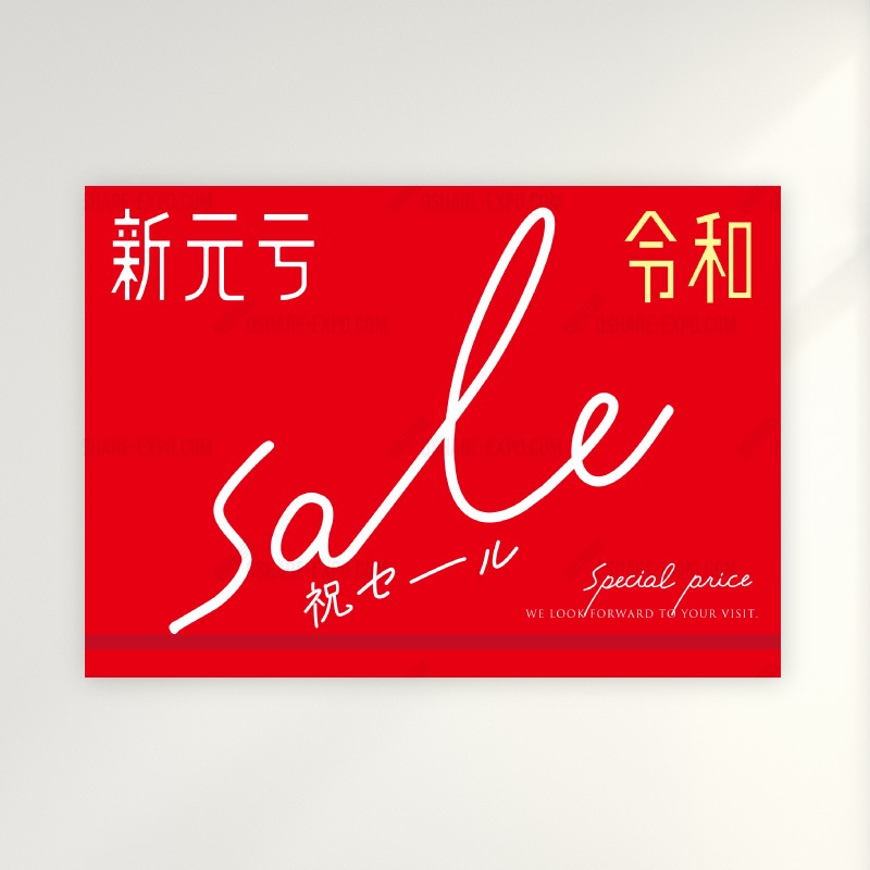 新元号『令和』発表記念 キャンペーン/セール用 ポップ・ポスター③ 3パターン