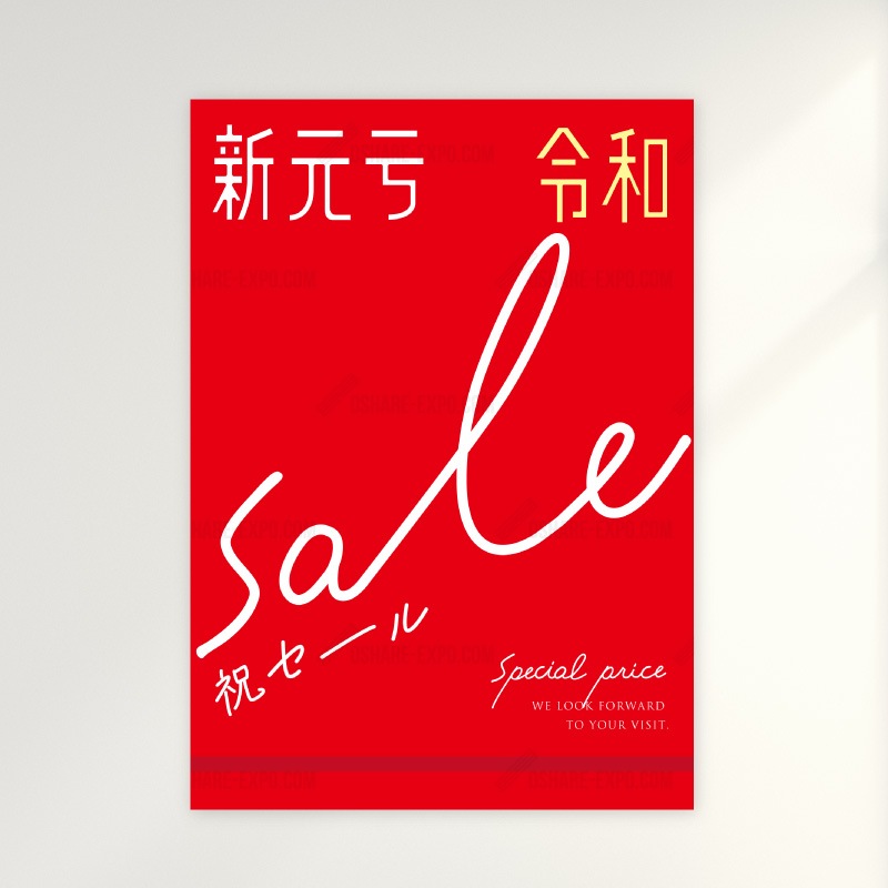 新元号『令和』発表記念 キャンペーン/セール用 ポップ・ポスター③ 3パターン