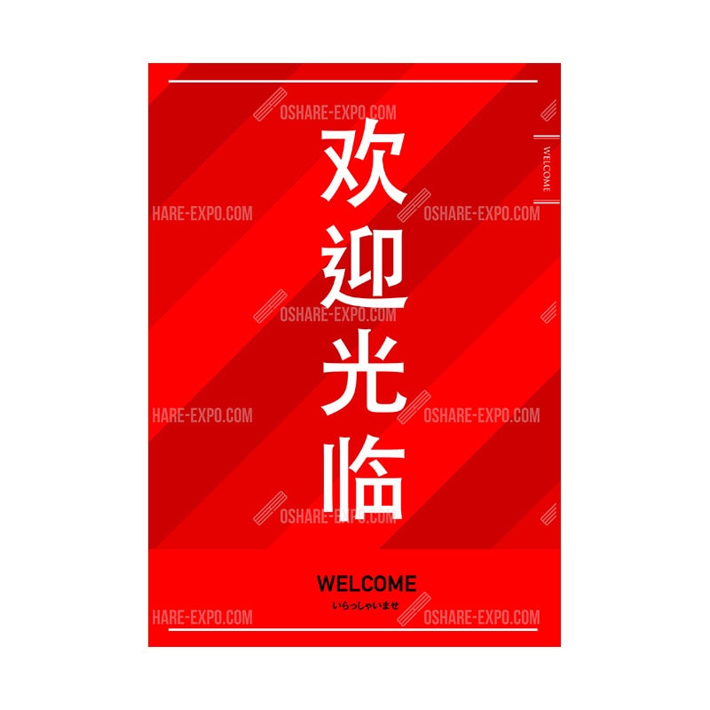 欢迎光临（いらっしゃいませ）中国語表記① ポップ・ポスター | すべて
