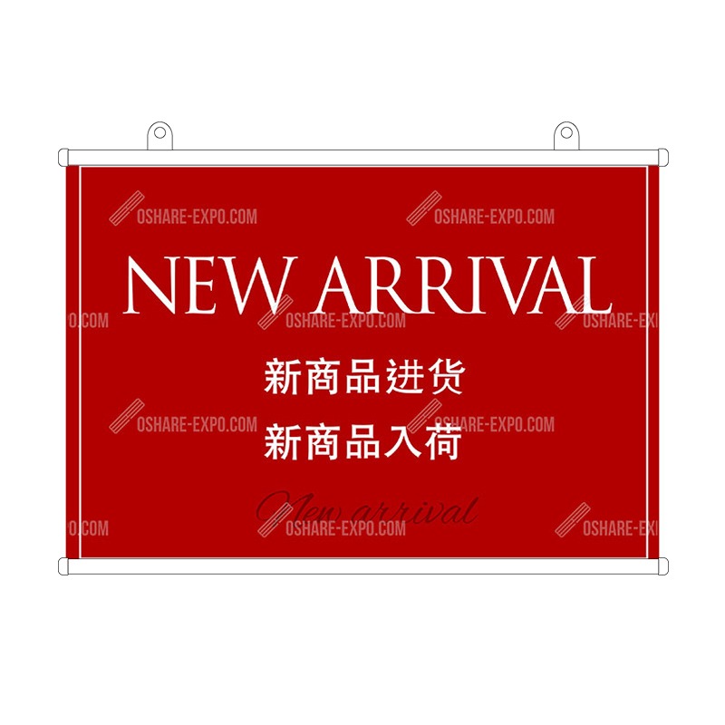 新商品进货(新商品入荷)中国語表記タペストリー