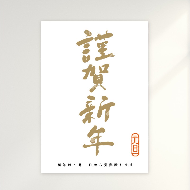 筆文字　謹賀新年②　お正月 ポップ・ポスター